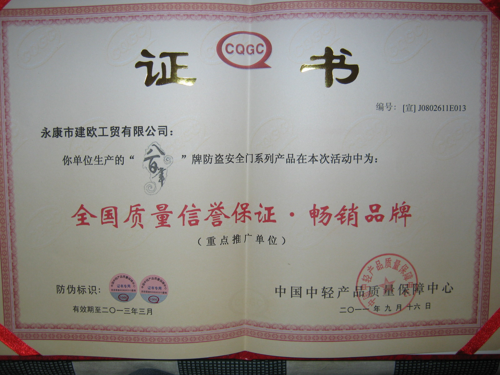 全國(guó)質(zhì)量信譽(yù)保證暢銷品牌