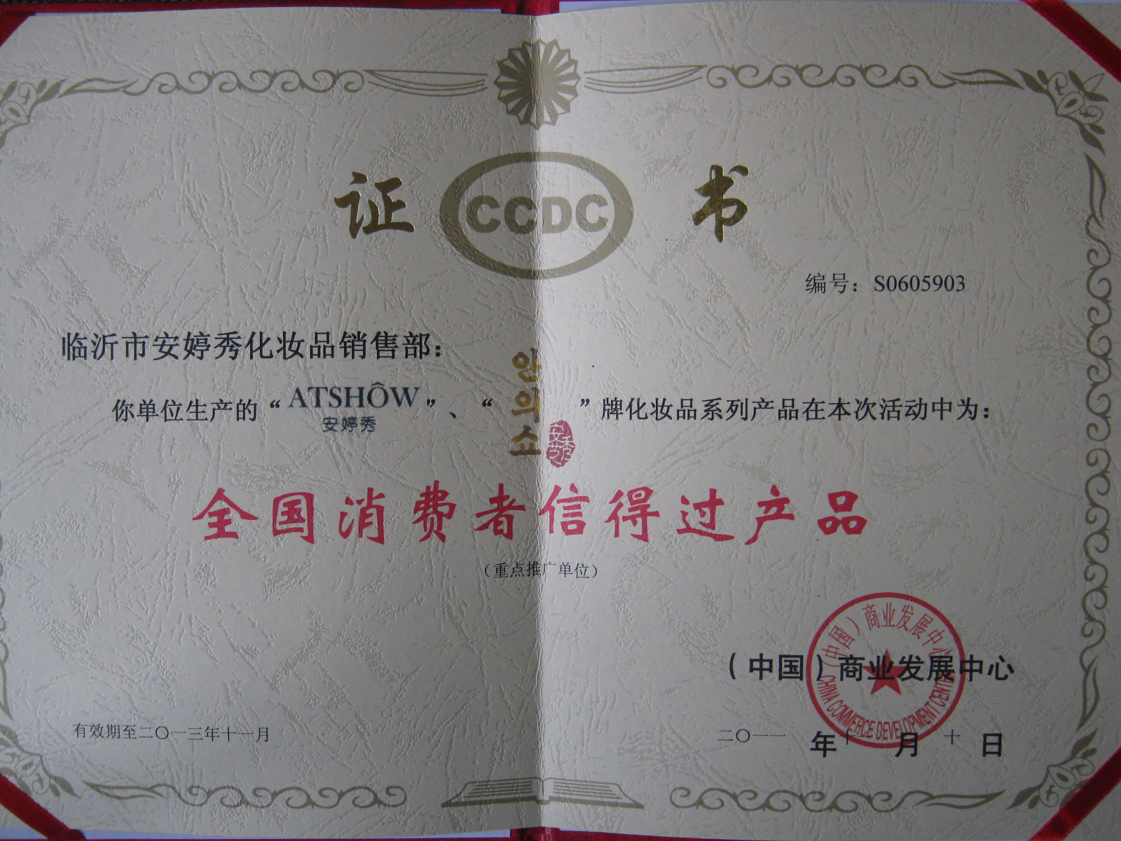 全國(guó)消費(fèi)者信得過(guò)產(chǎn)品
